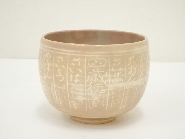 道具 ] - 道具 京焼 河合瑞豊造 暦手茶碗（銘：飛鳥川）（共箱